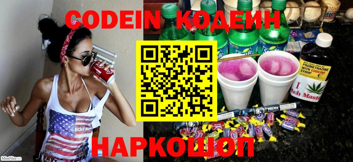Codein Purple Drank  Кодеиновый сироп Lean напиток Lean (лин)  Верхняя Салда  Вход с VPN 